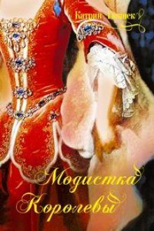 обложка аудиокниги Модистка королевы