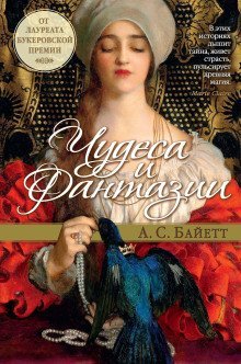обложка аудиокниги Джинн в бутылке из стекла «соловьиный глаз»