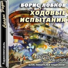 обложка аудиокниги Ходовые испытания