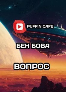 обложка аудиокниги Вопрос