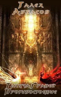 обложка аудиокниги Тысяча Граней 3. Противостояние