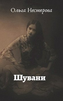 обложка аудиокниги Шувани
