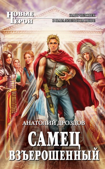 обложка аудиокниги Самец взъерошенный