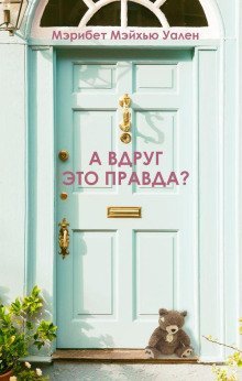 обложка аудиокниги А вдруг это правда?