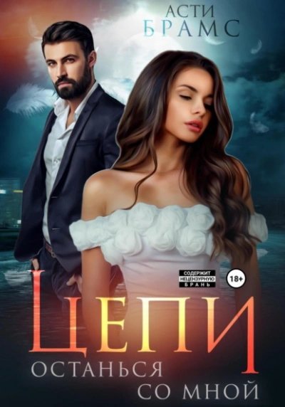 обложка аудиокниги Останься со мной