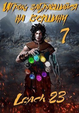 обложка аудиокниги Игрок, забравшийся на вершину. Книга 7