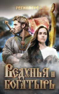 обложка аудиокниги Ведунья и богатырь