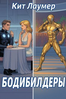 обложка аудиокниги Бодибилдеры