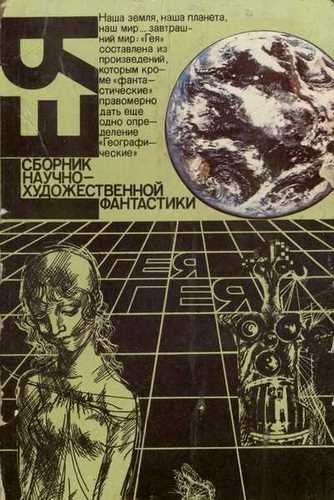 обложка аудиокниги Гея (Сборник фантастики)