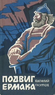 обложка аудиокниги Подвиг Ермака