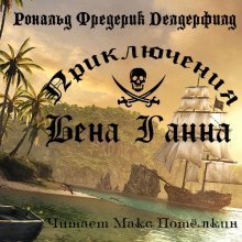 обложка аудиокниги Приключения Бена Ганна