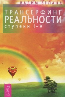 обложка аудиокниги Трансерфинг реальности. I-V ступени