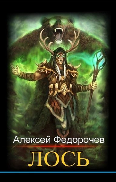 обложка аудиокниги Лось