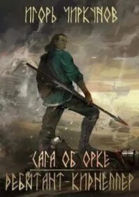 обложка аудиокниги Сага об орке 4. Дебютант