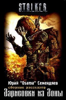 обложка аудиокниги Stalker. Зарисовки из зоны