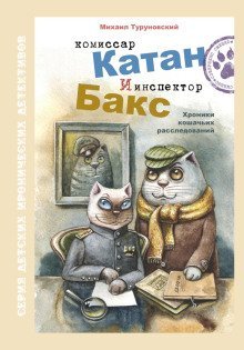 обложка аудиокниги Комиссар Катан и инспектор Бакс. Хроники кошачьих расследований