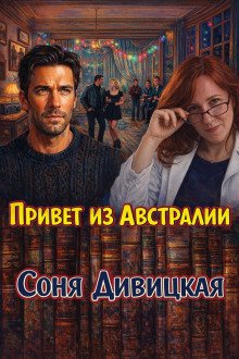 обложка аудиокниги Привет из Австралии