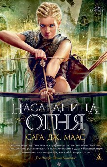 обложка аудиокниги Наследница огня