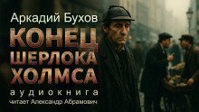 обложка аудиокниги Конец Шерлока Холмса