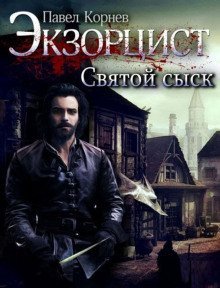 обложка аудиокниги Святой сыск