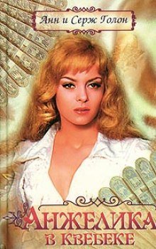 обложка аудиокниги Анжелика в Квебеке