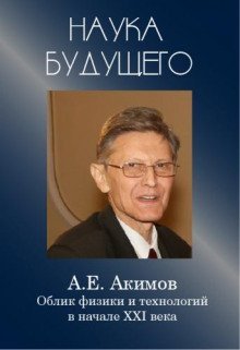 обложка аудиокниги Облик физики в 21 веке