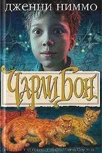 обложка аудиокниги Чарли Бон