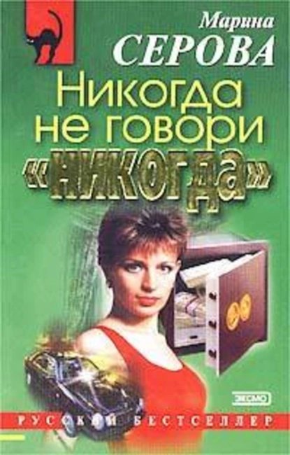 обложка аудиокниги Никогда не говори никогда