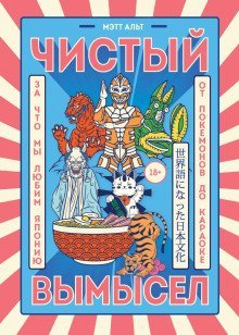 обложка аудиокниги Чистый вымысел. За что мы любим Японию: от покемонов до караоке
