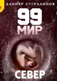 обложка аудиокниги 99 мир 2. Север