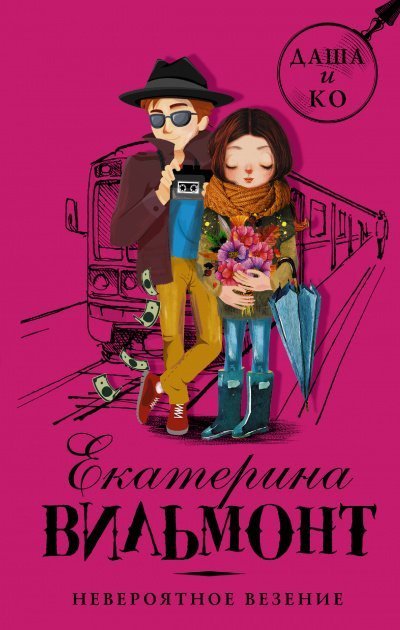 обложка аудиокниги Невероятное везение