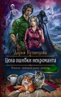 обложка аудиокниги Лепестки 1. Цена ошибки некроманта