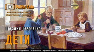 обложка аудиокниги Дети (сборник рассказов)