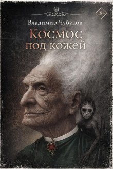 обложка аудиокниги Космос под кожей
