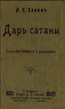 обложка аудиокниги Дар Сатаны