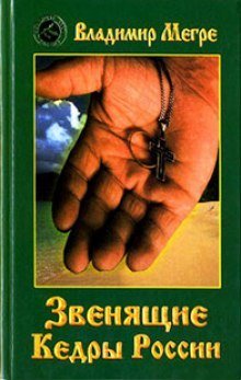 обложка аудиокниги Звенящие кедры России