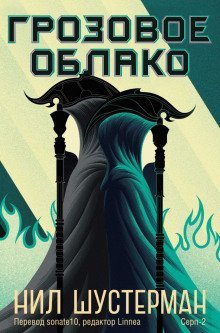 обложка аудиокниги Жнец-2. Грозовое облако