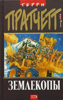 обложка аудиокниги Землекопы