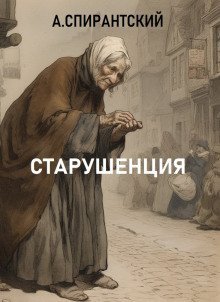 обложка аудиокниги Старушенция