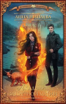 обложка аудиокниги Академия запретной магии