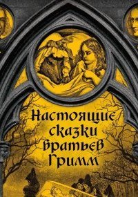 обложка аудиокниги Настоящие сказки братьев Гримм. Часть 2