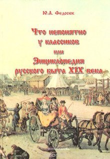 обложка аудиокниги Что непонятно у классиков, или Энциклопедия русского быта XIX века