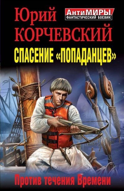 обложка аудиокниги Спасение «попаданцев». Против течения Времени