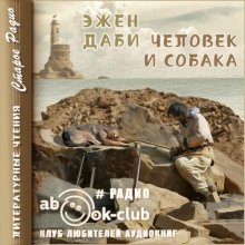 обложка аудиокниги Человек и собака