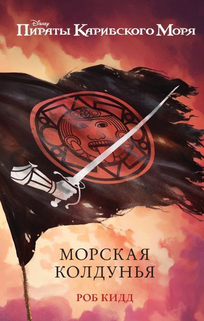 обложка аудиокниги Морская колдунья