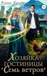 обложка аудиокниги Хозяйка гостиницы «Семь ветров»