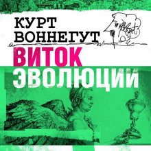 обложка аудиокниги Виток эволюции