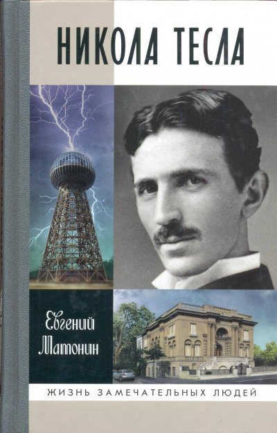 обложка аудиокниги Никола Тесла