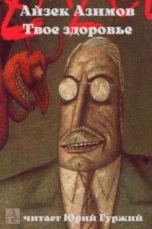 обложка аудиокниги Твое здоровье