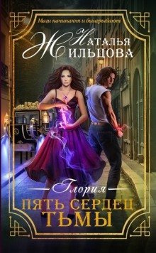 обложка аудиокниги Глория. Пять сердец тьмы